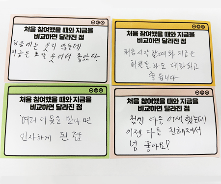 처음 프로그램에 참여했을 때와 지금을 비교하면 달라진 점 사진