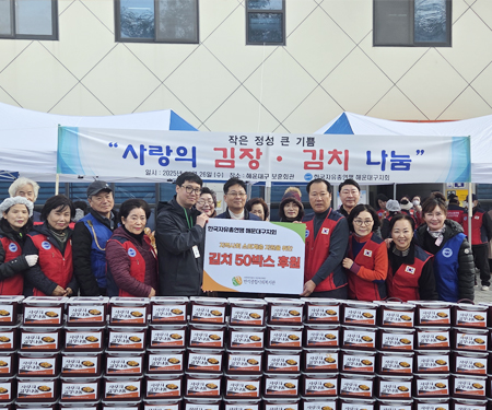  한국자유총연맹 해운대구지회 사랑의 김장김치 나눔 전달식
