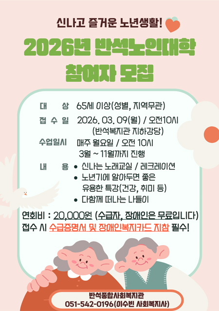 2026년 반석노인대학 참여자 모집 안내