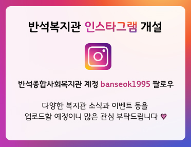 반석복지관 인스타그램 개설